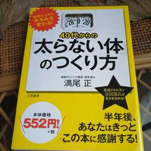 ☆４０代からの「太らない体」のつくり方／満尾正☆