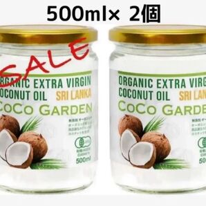 【2個セット】【大特価!】ココガーデン ココナッツオイル 500ml ×2 有機100% オーガニック