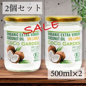 【2個セット】【大特価!】ココガーデン ココナッツオイル 500ml ×2 有機100% オーガニック