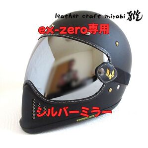 SHOEI ex-zero専用設計・社外バブルゴーグル・シルバーミラー【新品】シールド・ゴーグル