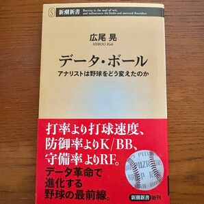 データ・ボール アナリストは野球をどう変えたのか (新潮新書 1053) 広尾晃/著