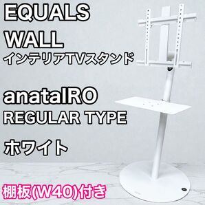 EQUALS WALL インテリア テレビスタンド anataIRO レギュラー