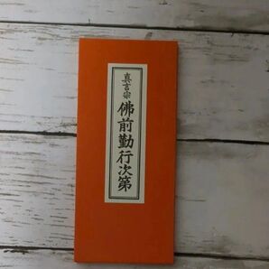 真言宗 仏前勤行次第 新品 一冊 その6