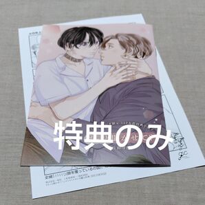 『 もっと聞かせて? コミコミスタジオ有償特典12P小冊子・コミコミスタジオ特典ペーパー』佐和澤村 特典のみ