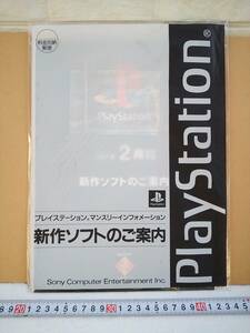 （管理番号Ｇ1507）ゲームショップ向け販促資料「プレイステーション　新作ソフトのご案内【２００１年２月発売予定】」