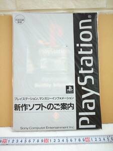 （管理番号Ｇ1515）ゲームショップ向け販促資料「プレイステーション　新作ソフトのご案内【１９９９年５月発売予定】」