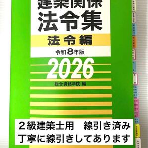 2026年版 2級建築士用法令集 (線引済み・INDEX貼付け済み)