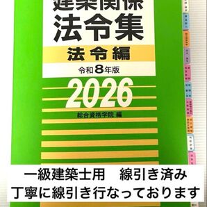 2026年版 一級建築士用法令集 (線引済み・INDEX貼付け済み)