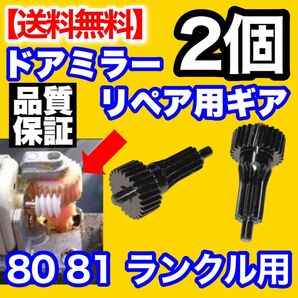 ランクル 80 81用 サイドミラー ギア 2個 電動格納ミラー ギヤ セット リペア ドアミラー 修理 ランドクルーザー