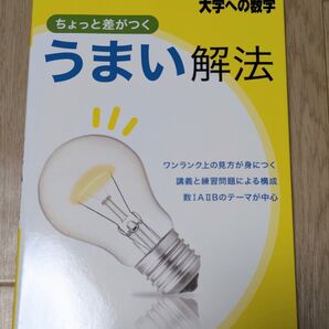 大学への数学 ちょっと差がつく うまい解法 数IAIIB 東京出版