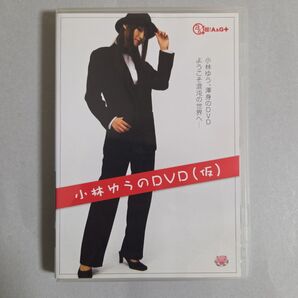 小林ゆうのDVD/小林ゆう