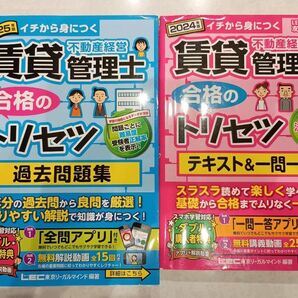 2025年 賃貸不動産経営管理士 合格のトリセツ 過去問題集 2024 テキスト&一問一答