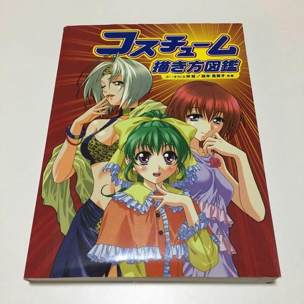 コスチューム 描き方図鑑 定価2,400円