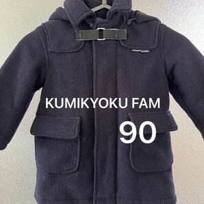 【比較的美品・着用少なめ】KUMIKYOKU FAM オンワード樫山 コート 90サイズ