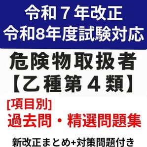 危険物取扱者 乙4(乙四) 過去問集305+改正10 令和8対応