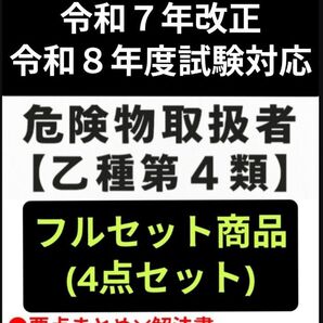 危険物取扱者 乙4(乙四) 要点 過去問 模試 令和8対応