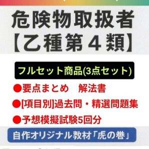 危険物取扱者【乙種4類】(乙四)参考書+精選問題集305問+模擬試験35問×5回