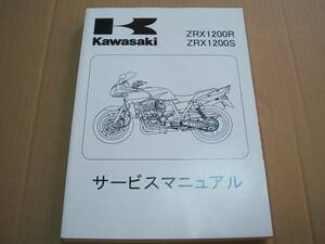 カワサキ KAWASAKI ZRX1200R ZRX1200S 01 04 サービスマニュアル