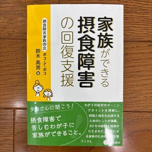 家族ができる摂食障害の回復支援 鈴木高男 著