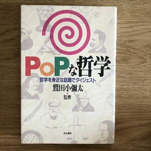 ●鷲田小彌太★POPな哲学 哲学を身近な話題でダイジェスト＊同文書院 (単行本) 送料\150●