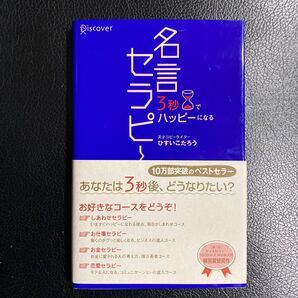名言セラピー 3秒でハッピーになる ひすいこたろう