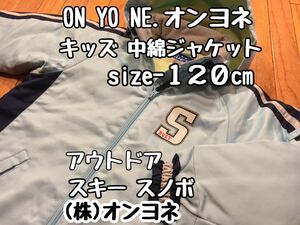 ★超美品★ON YO NE(オンヨネ)キッズ 中綿 ジャケット 120cm 使用２回 ライトブルー アウトドア スキー スノボ 防寒 オンヨネ(株)