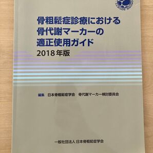 骨粗鬆症診療における骨代謝マーカーの適正使用ガイド 2018年版 日本骨粗鬆症学会骨代謝マーカー検討委員会/編集