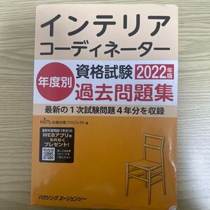 インテリアコーディネーター資格試験 2022年版 年度別過去問題集
