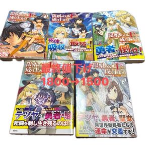 限界レベル1からの成り上がり 1-5巻セット まとめ売り