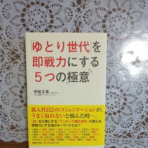 ゆとり世代を即戦力にする5つの極意