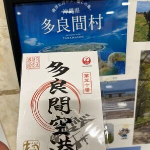 JAL 日本航空 多良間空港 第五十番 御翔印