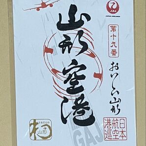 JAL 日本航空 御翔印 山形空港 第十九番