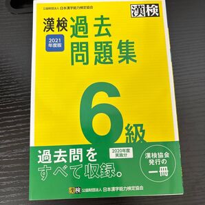 漢検 過去問題集 2021年度版 6級 漢検協会発行の一冊