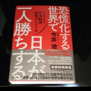 恐慌化する世界で日本が一人勝ちする日本経済投資のシナリオ