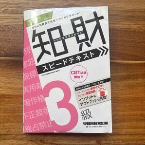 知的財産管理技能検定 3級 '25-'26年版 早稲田経営出版 3冊セット