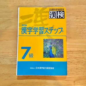 文部科学省認定 漢検 改訂版 漢字学習ステップ 7級