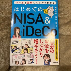はじめてのNISA&iDeCo