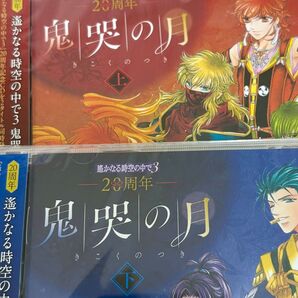 20周年 遙かなる時空の中で3 鬼哭の月 上下セット CD 遙か3