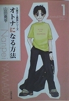 ●〒少女コミックスＢ　山田南平　オトナになる方法１／オトナになる方法３／オトナになる方法５／紅茶王子３　白泉社文庫【バラ売りＯＫ】