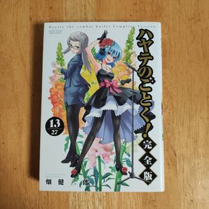 ハヤテのごとく! 13(完全版) 【初版】畑健二郎/著