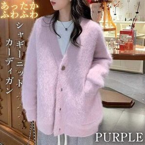 ふわふわ モヘア カーディガン ファーニット シャギーニット Vネック パープル