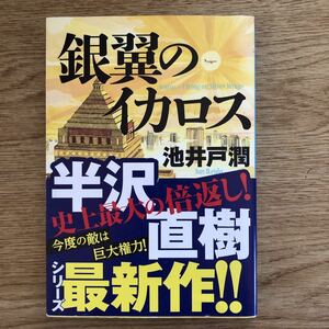 ◎池井戸潤《銀翼のイカロス》◎ダイアモンド社 (帯・単行本)◎