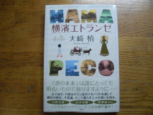 ◎大崎梢《横濱エトランゼ》◎講談社 初版 (帯・単行本) 送料\150◎