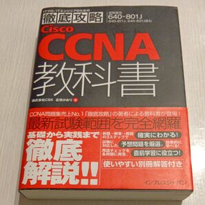 Cisco CCNA 徹底攻略 教科書 640-801J ITプロ/ITエンジニア