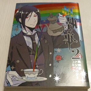 黒執事 2巻 コミック