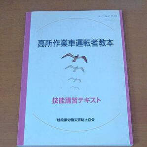 高所作業車運転者教本 技能講習テキスト 建設業労働災害防止協会