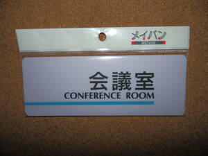 ①保管品新品★メイバン 「会議室 CONFERENCE ROOM」 プレート ライトパープル