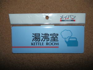 ①保管品新品★メイバン 「湯沸室 KETTLE ROOM」 プレート ライトブルー