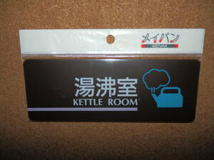 ①保管品新品★メイバン 「湯沸室 KETTLE ROOM」 プレート ダークブラウン