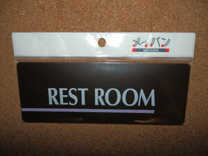 ①保管品新品★メイバン 「REST ROOM」 プレート ダークブラウン